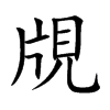 覑