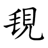 覒