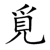 覓