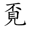 覔