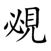覕