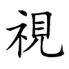 視