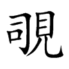 覗