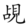 覘