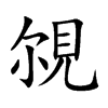 覙
