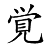 覚