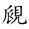 覛