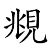 覜