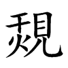 覝