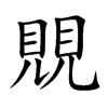 覞