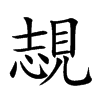 覟