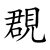 覠