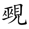 覡