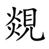覢