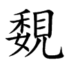 覣
