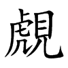 覤