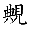 覥
