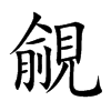 覦