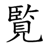 覧