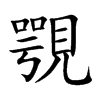 覨