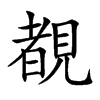 覩