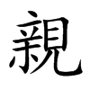 親