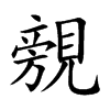 覫