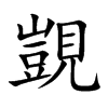 覬