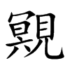 覭