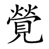 覮