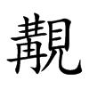 覯
