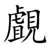 覰