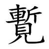 覱