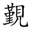 覲