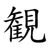 観