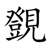 覴