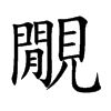 覵