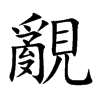 覶