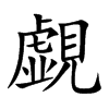 覷