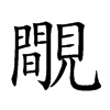 覸