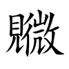 覹