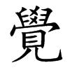 覺