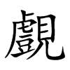 覻