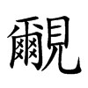 覼
