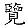 覽