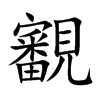 覾