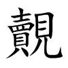 覿