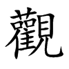 觀
