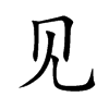 见