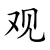 观